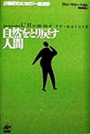 自然をとり戻す人間 21世紀のエコロジー経済学