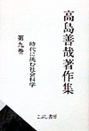 高島善哉著作集(第9巻) 時代に挑む社会科学