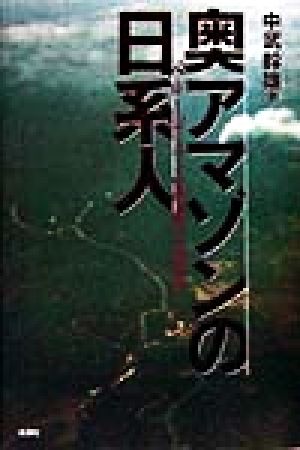 奥アマゾンの日系人 ペルー下りと悪魔の鉄道