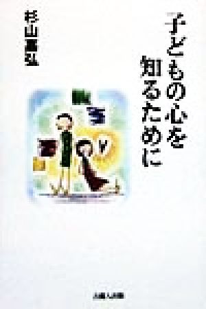 子どもの心を知るために