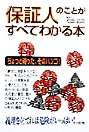 保証人のことがすべてわかる本ちょっと待った、そのハンコ！