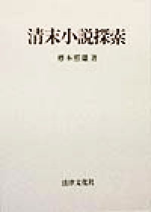 清末小説探索 大阪経済大学研究叢書第34冊