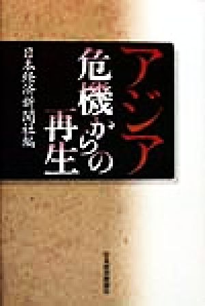 アジア 危機からの再生