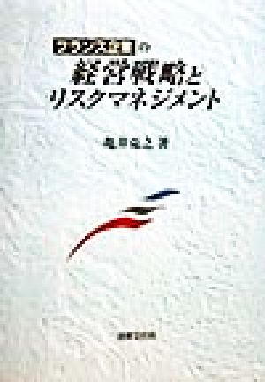 フランス企業の経営戦略とリスクマネジメント