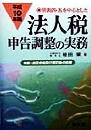 別表四・五を中心とした法人税申告調整の実務(平成10年版) 申告、修正申告及び更正後の処理-申告・修正申告及び更生後の処理