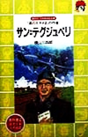 サン・テグジュペリ 「星の王子さま」の作者 講談社火の鳥伝記文庫106