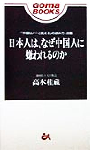 日本人は、なぜ中国人に嫌われるのか ゴマブックス