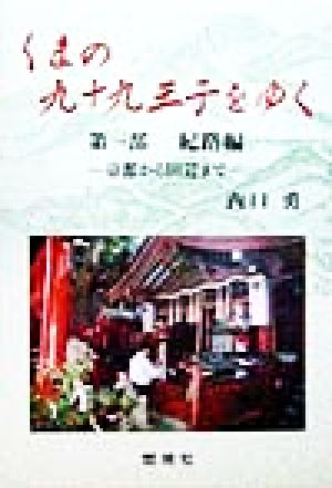 くまの九十九王子をゆく(第1部) 京都から田辺まで-紀路編