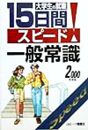 大学生の就職15日間スピード一般常識(2000年度版)