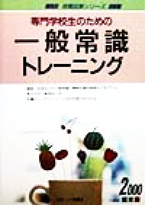 専門学校生のための一般常識トレーニング(2000年度版) 就職試験シリーズ