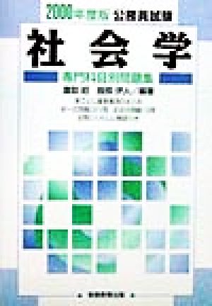 社会学(2000年度版) 公務員試験 専門科目別問題集