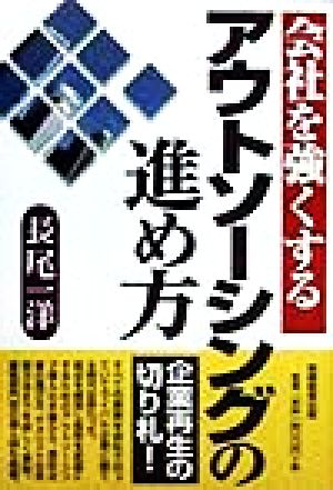 会社を強くするアウトソーシングの進め方