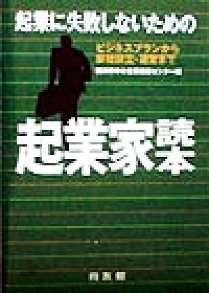 起業に失敗しないための起業家読本 ビジネスプランから会社設立・運営まで