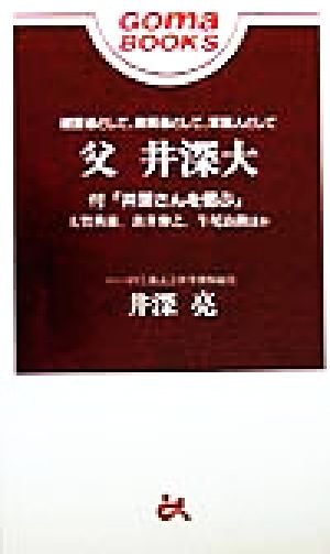 父 井深大 経営者として、教育者として、家庭人として ゴマブックス