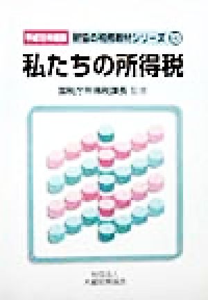 私たちの所得税(平成10年度版) 財協の税務教材シリーズ13