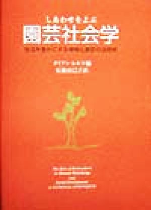 しあわせをよぶ園芸社会学 生活を豊かにする植物と園芸の活用術