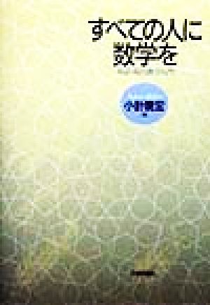 すべての人に数学を 対話・現代数学入門