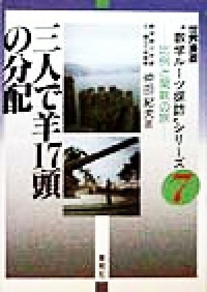 三人で羊17頭の分配 比例と関数の旅 世界漫遊“数学ルーツ探訪