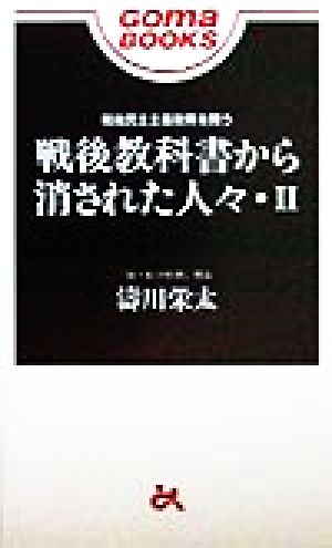 戦後教科書から消された人々(2) ゴマブックス