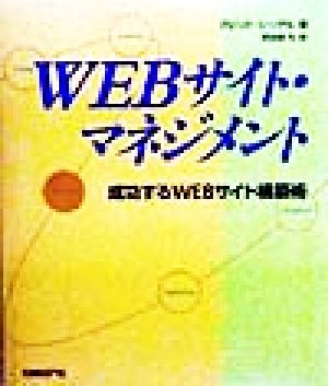 WEBサイト・マネジメント成功するWEBサイト構築術