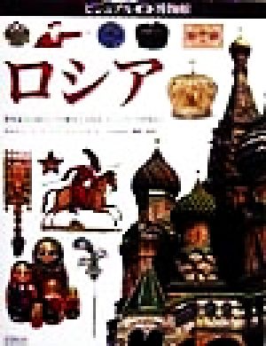 ロシア 世界最大の国ロシアの歴史と文化を、ビジュアルで再発見!! ビジュアル博物館73