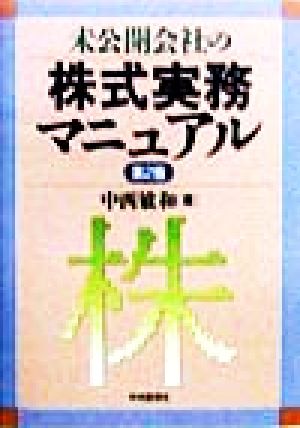 未公開会社の株式実務マニュアル