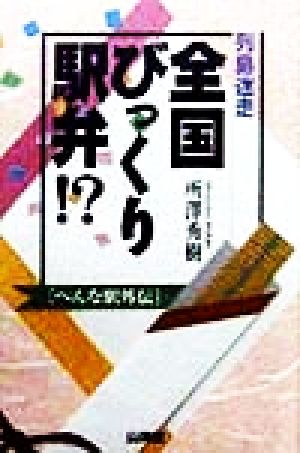 列島迷走 全国びっくり駅弁!? へんな駅外伝