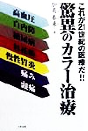 驚異のカラー治療 これが21世紀の医療だ!!