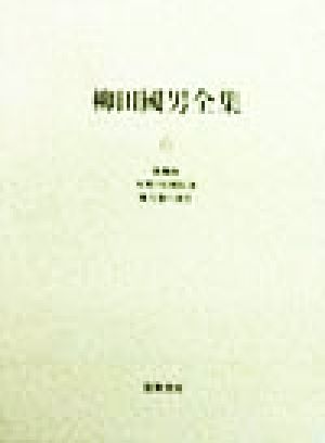 柳田国男全集(6) 秋風帖・女性と民間伝承・桃太郎の誕生