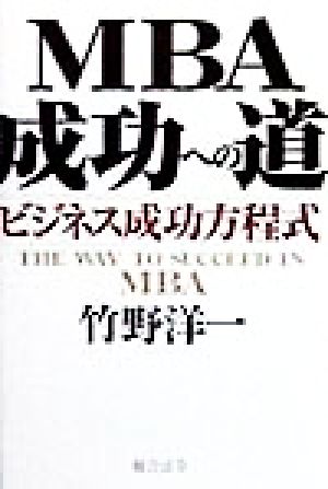 MBA成功への道 ビジネス成功方程式