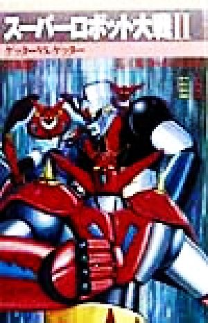 スーパーロボット大戦(2)ゲッターvs.ゲッターマガジン・ノベルス・スペシャル