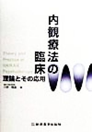 内観療法の臨床 理論とその応用