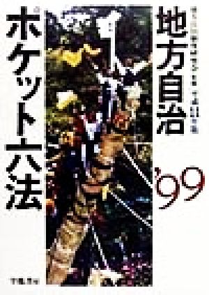 地方自治ポケット六法(平成11年版)