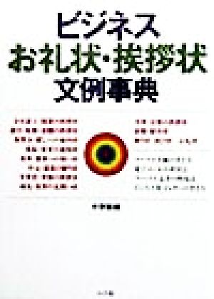 ビジネスお礼状・挨拶状文例事典