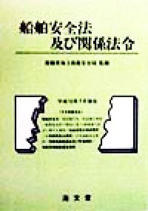 船舶安全法及び関係法令(平成10年7月現在) 平成10年7月現在