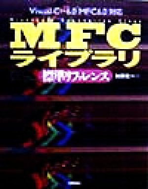 MFCライブラリ標準リファレンス Visual C++6.0「MFC6.0」対応