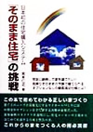 「そのまま住宅」の挑戦日本初の住宅購入システム