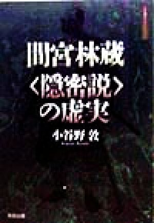 間宮林蔵「隠密説」の虚実 江戸東京ライブラリー1