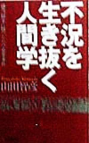 不況を生き抜く人間学 過当競争に勝つための必要条件