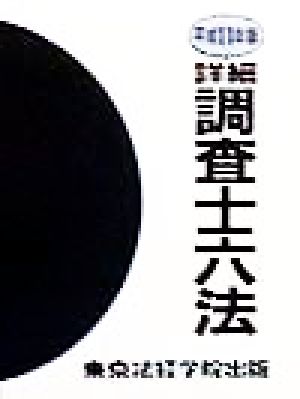 詳細調査士六法(平成11年版)