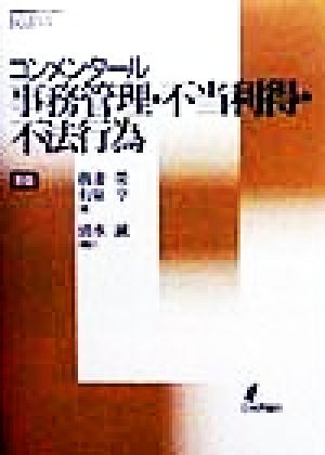 コンメンタール事務管理・不当利得・不法行為 コンメンタール民法6