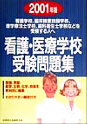 看護・医療学校受験問題集(2001年版) 看護学校、臨床検査技師学校、理学療法士学校、歯科衛生士学校などを受験する人へ