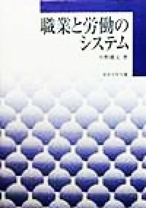 職業と労働のシステム