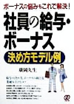 社員の給与・ボーナス決め方モデル例 ボーナスの悩みもこれで解決！