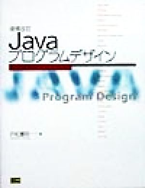 Javaプログラムデザイン