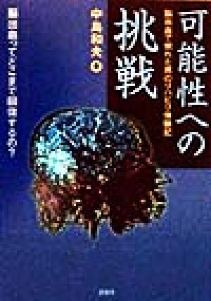 可能性への挑戦 脳出血で倒れた男のリハビリ体験記