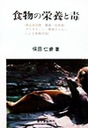 食物の栄養と毒 食品添加物・農薬・放射能・ダイオキシン・環境ホルモンによる食物汚染