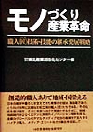 モノづくり産業革命 職人技術・技能の継承発展戦略