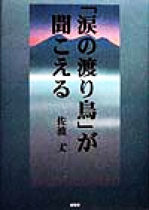 「涙の渡り鳥」が聞こえる