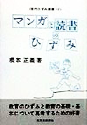 マンガと読書のひずみ 現代ひずみ叢書12